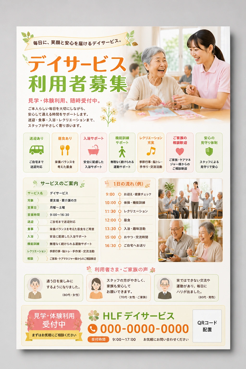 デイサービス利用者募集チラシの制作サンプル