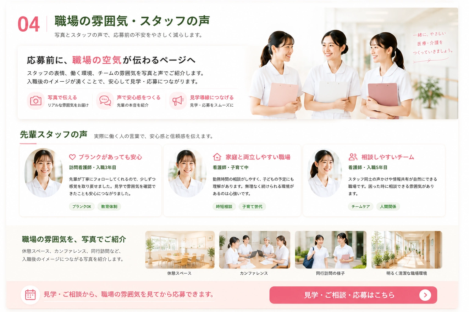 看護師募集ページのスタッフの声・職場の雰囲気見本。写真とスタッフコメントを整理した採用ページ画像
