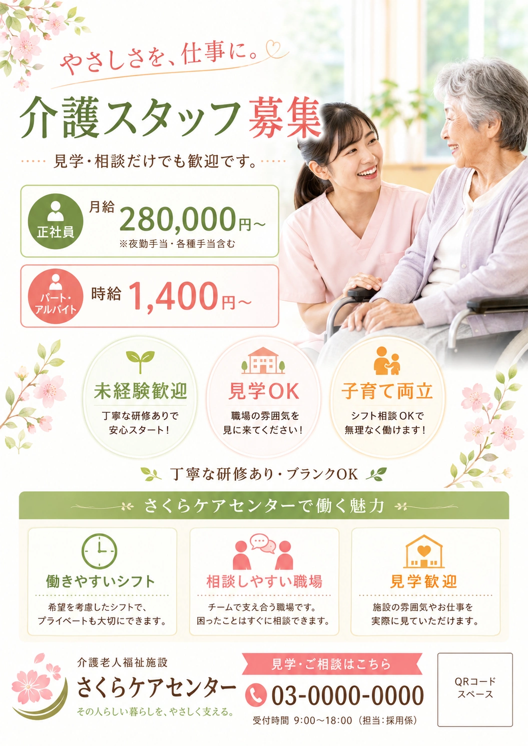 スタートプランの採用チラシ見本。介護スタッフ募集、給与、見学相談導線を整理したチラシ画像