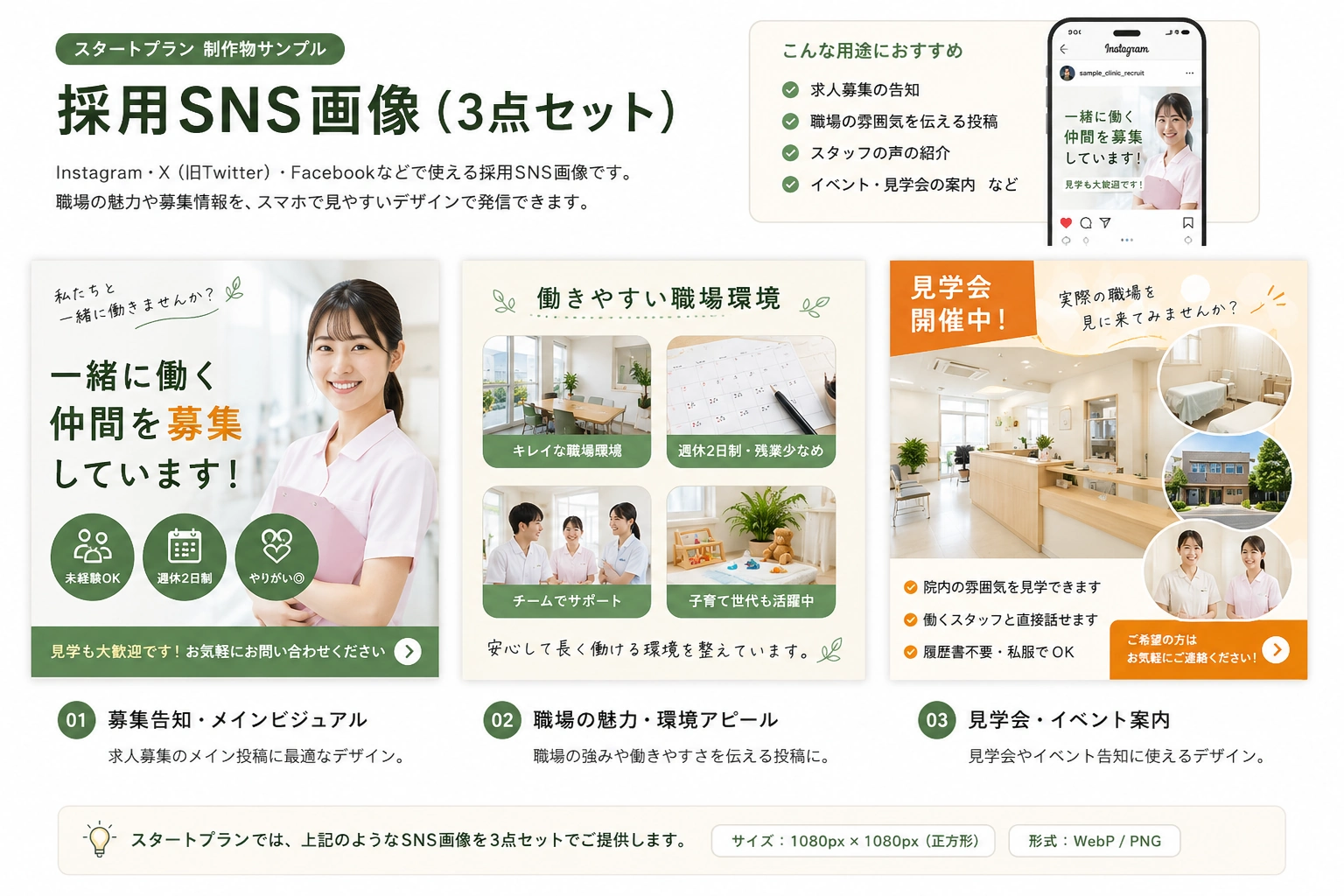 スタートプランのSNS画像3点セット見本。募集告知、職場の魅力、見学会案内の投稿画像セット